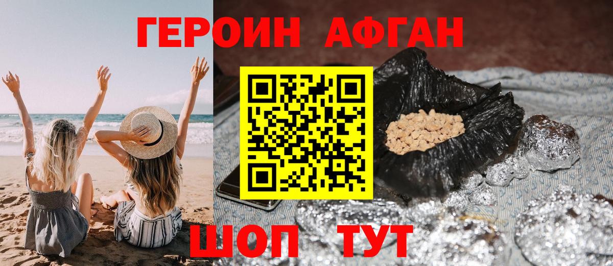 Героин афганец  Вход с VPN  Горячий Ключ 